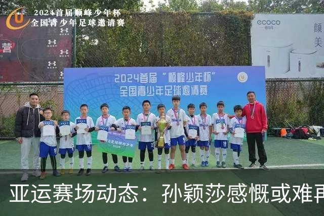 亚运赛场动态：孙颖莎感慨或难再续，吴艳妮勇夺铜牌