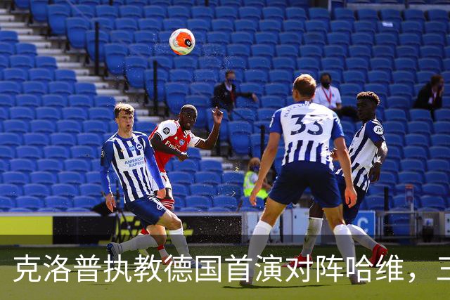 克洛普执教德国首演对阵哈维，三国可免费观看