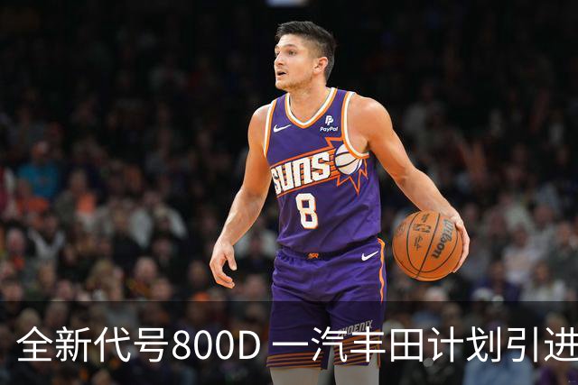 全新代号800D 一汽丰田计划引进卡罗拉换代车型