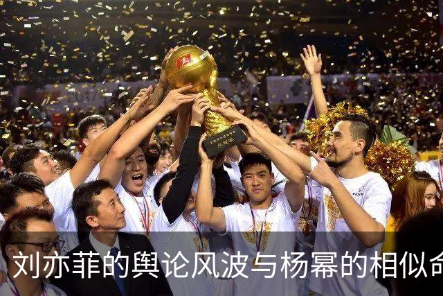 刘亦菲的舆论风波与杨幂的相似命运