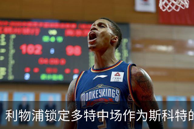 利物浦锁定多特中场作为斯科特的备选目标