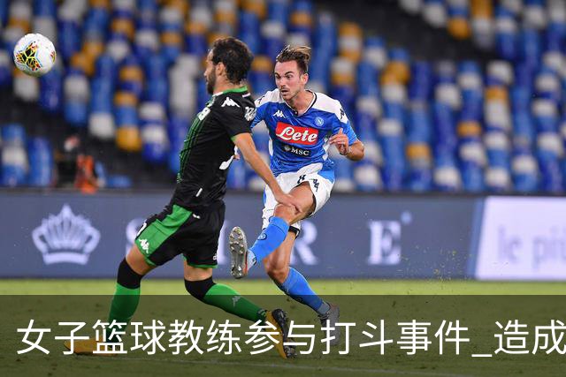 女子篮球教练参与打斗事件 造成球员受伤严重