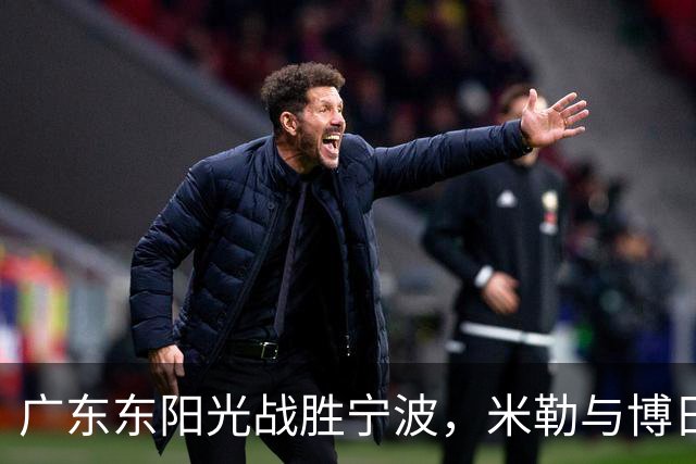 广东东阳光战胜宁波，米勒与博日奇均有出色表现