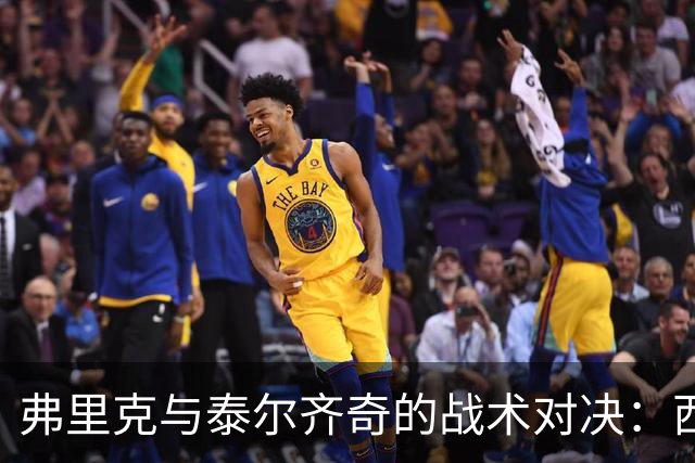 弗里克与泰尔齐奇的战术对决：西甲赛季开篇的精彩较量