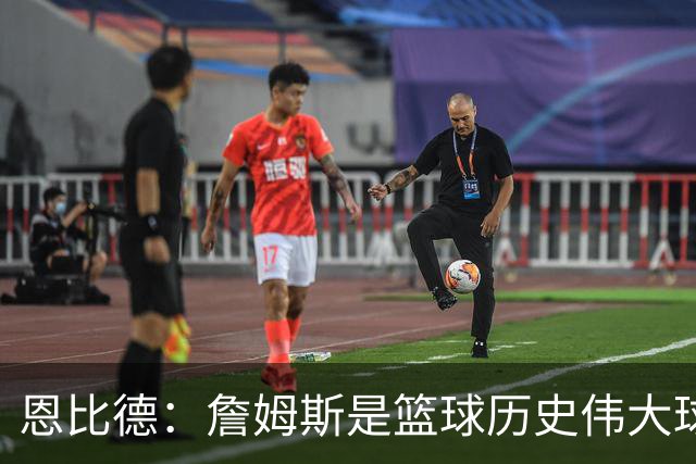 恩比德：詹姆斯是篮球历史伟大球员之一 我已经到了必须夺冠的关键时刻