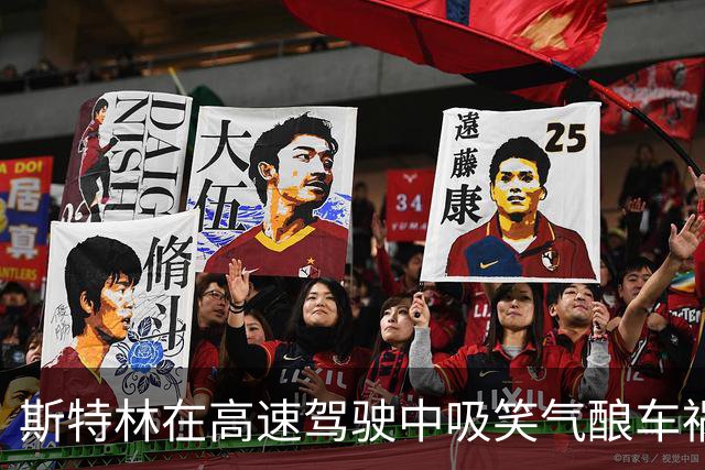 斯特林在高速驾驶中吸笑气酿车祸 面临两年监禁