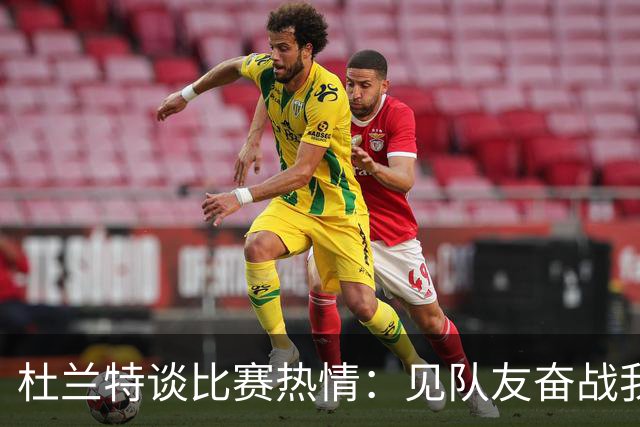 杜兰特谈比赛热情：见队友奋战我主动要求上场