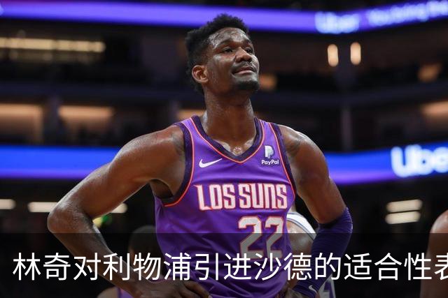 林奇对利物浦引进沙德的适合性表示怀疑
