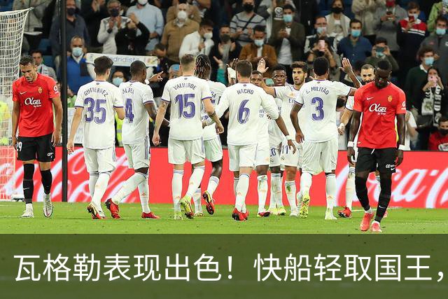 瓦格勒表现出色！快船轻取国王，贡献全面数据