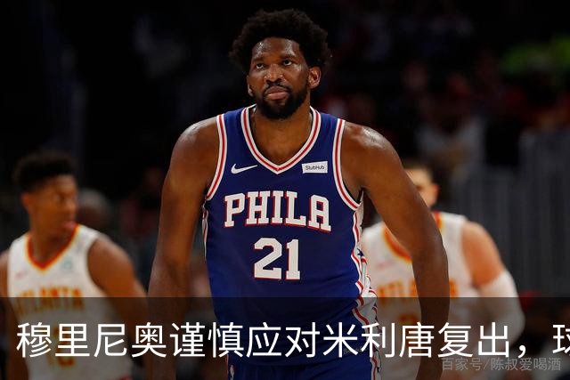 穆里尼奥谨慎应对米利唐复出，球员需等待时机
