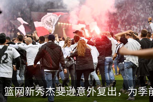 篮网新秀杰斐逊意外复出，为季前赛添新希望