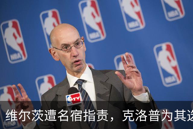 维尔茨遭名宿指责，克洛普为其选择合理安排