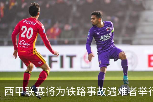 西甲联赛将为铁路事故遇难者举行默哀仪式