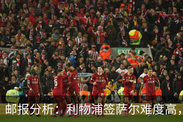 邮报分析：利物浦签萨尔难度高，水晶宫寻替代品不易