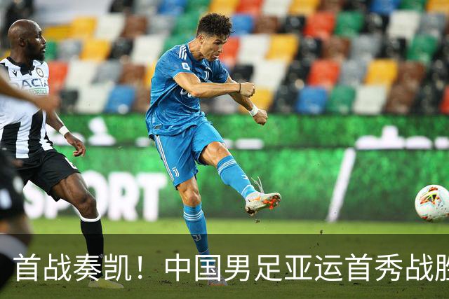 首战奏凯！中国男足亚运首秀战胜乌兹别克，目标直指金牌