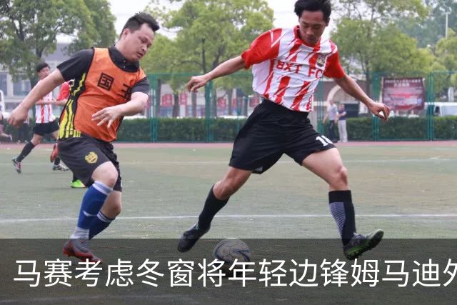 马赛考虑冬窗将年轻边锋姆马迪外租以求成长