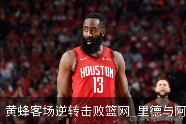 黄蜂客场逆转击败篮网 里德与阿伦表现出色